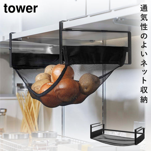戸棚下野菜収納ネット タワー